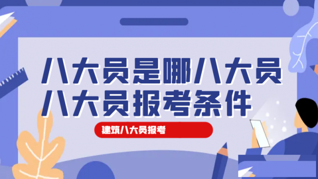 八大员是哪八大员八大员报考条件