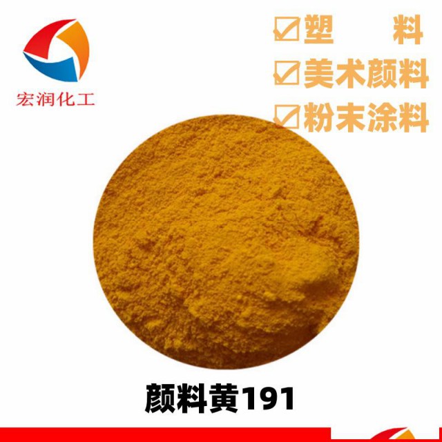 颜料黄191永固黄HGR粉末涂料着色颜料