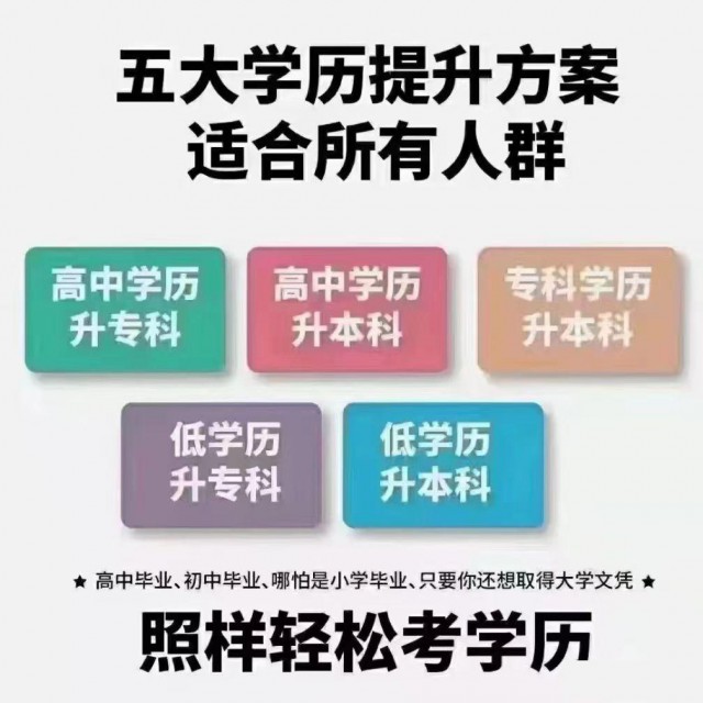 2025学历提升，专升本，高起专，高起本