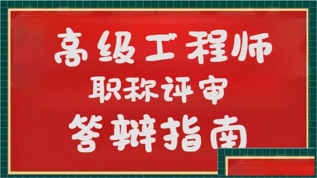 2024年陕西工程师职称答辩内容变化