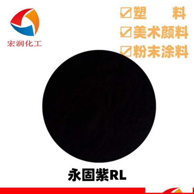 VT2322P永固紫RL红相颜色鲜艳