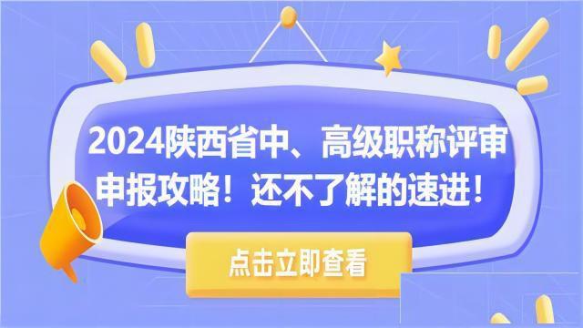 2024年陕西省工程师职称申报详细攻略