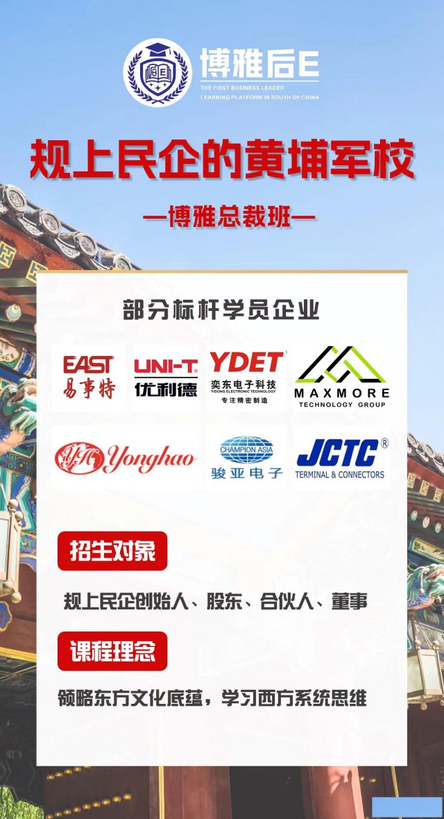 2024博雅后E规上企业总裁班正在招生！