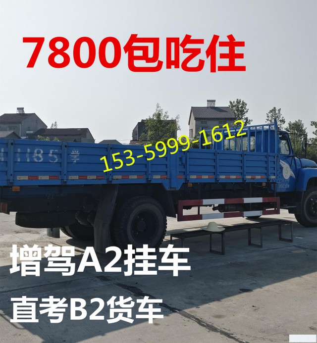 厦门海沧C1增驾B2货车，升级A2挂车通过九成