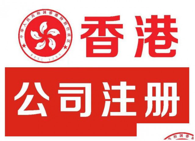 香港公司注册