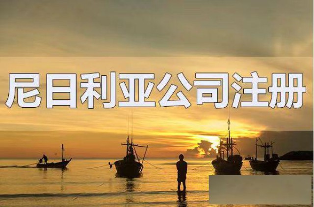 无地址怎么注册尼日利亚公司尼日利亚公司地址挂靠