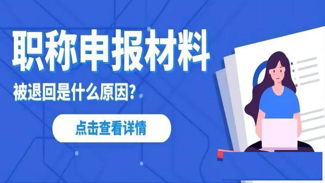 参加陕西职称评审材料被退回避免办法