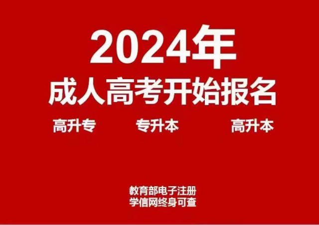 2024学历提升，专升本，高起专，高起本