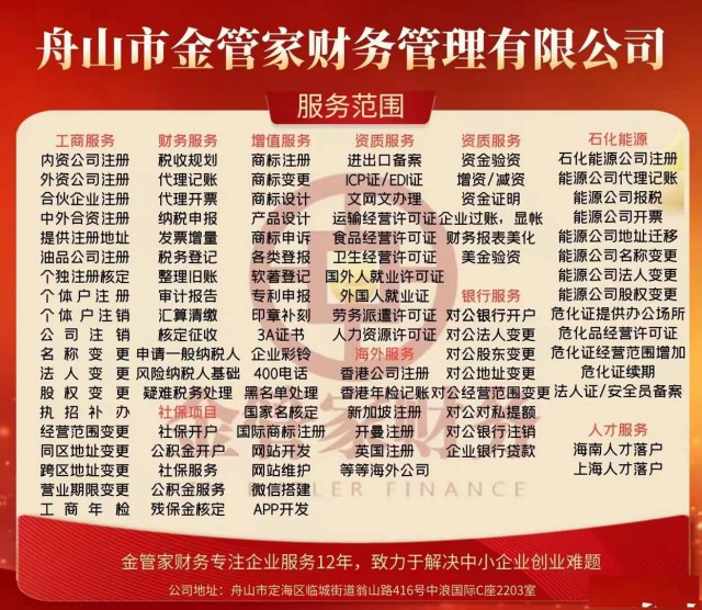 浙江舟山公司注册、注销变更、代理记账