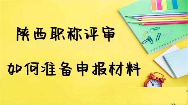 参加24年陕西职称评审业绩材料准备要点
