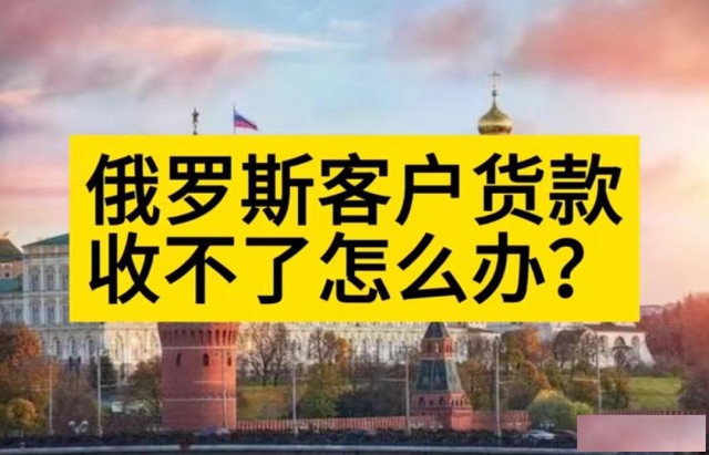 解决俄罗斯收款问题