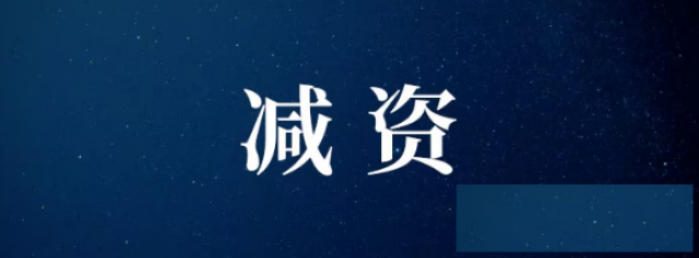 公司减资有什么好处？怎么办理？