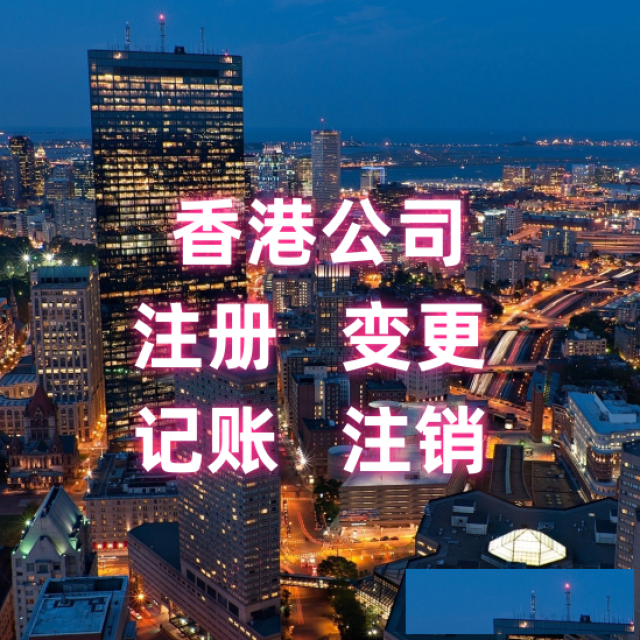 香港公司注册所需资料