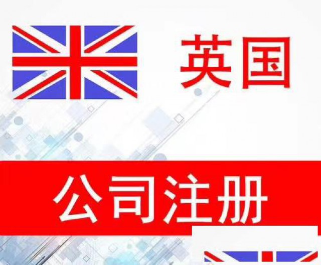 注册英国公司的好处