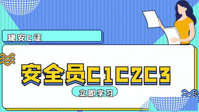 安全员C1C2C3证的区别安全员岗位职责及工作内容