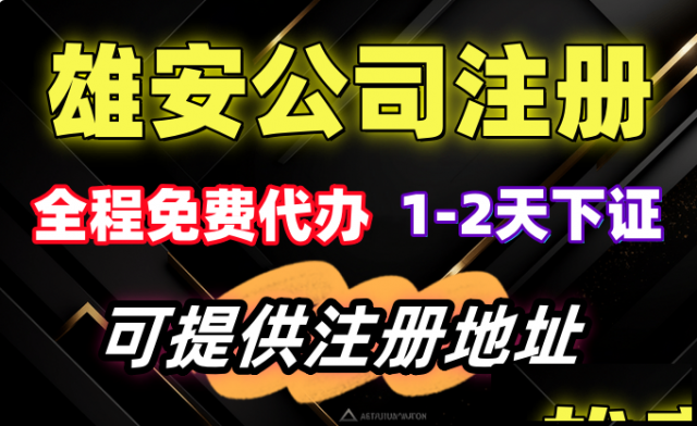 雄安新区免费注册公司可提供注册地址专业代办6年经验