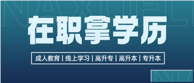 2024学历提升，专升本，高起专，高起本