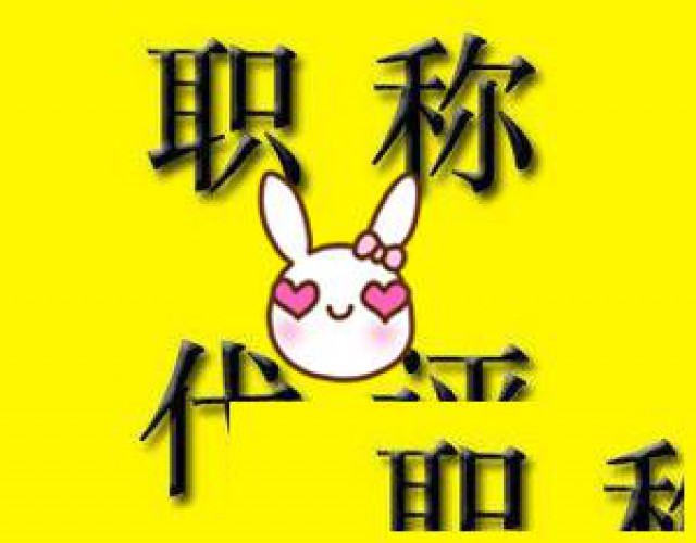 陕西省工程师职称答辩的人员注意看了