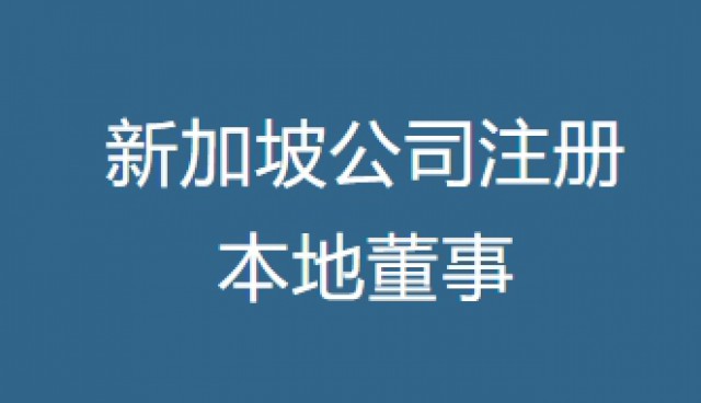 新加坡公司注册，本地董事真的必不可少吗？