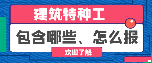 2024年湖北建筑特种工有哪些工种怎么报考