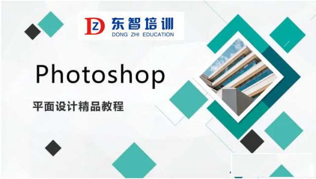 仪征平面PS软件零基础学二维平面设计