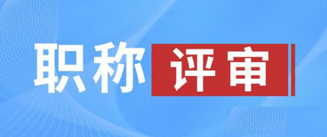 陕西省2025年工程师职称破格申报开始报名啦