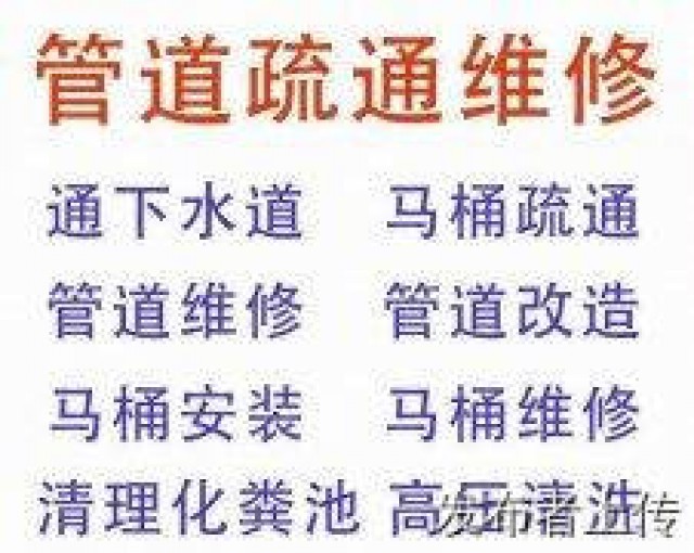 杭州留下下水道疏通管道清洗化粪池隔油池清理水电维修