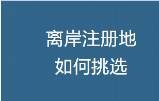 热门离岸地注册的优劣势对比，企业注册前必看！