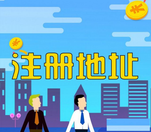 提供青岛市各区公司注册地址