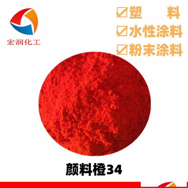 颜料橙34永固橙RL粉末涂料户内橙色颜料