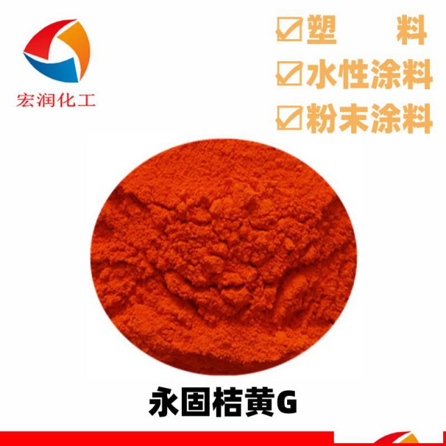 颜料橙13永固桔黄G塑料色母着色