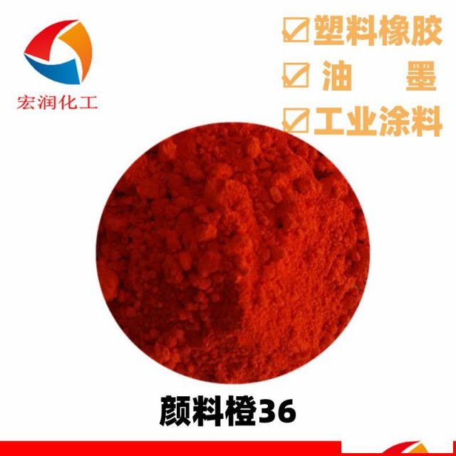 颜料橙36永固橙HL分散性好艳度好