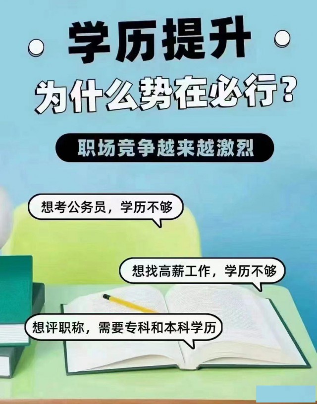 2025学历提升，专升本，高起专，高起本