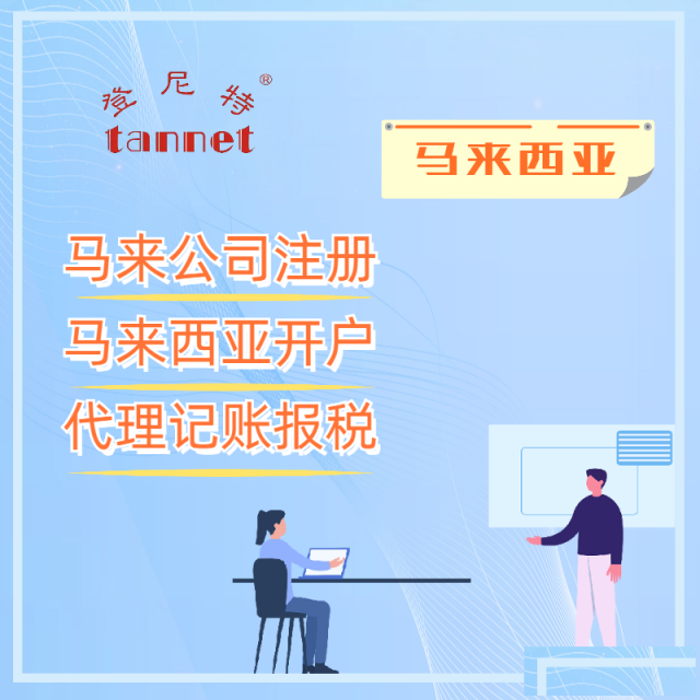 怎么注册马来西亚公司注册马来西亚公司的流程