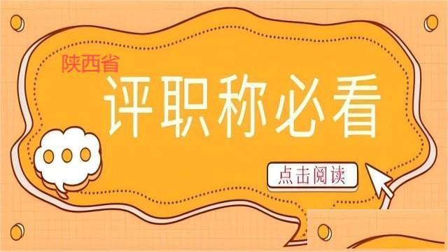 积极应对陕西省高级职称的评审