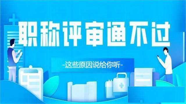 材料齐全评高级职称还是通不过的原因