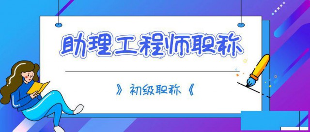 助理工程师职称评定条件和流程怎么查询