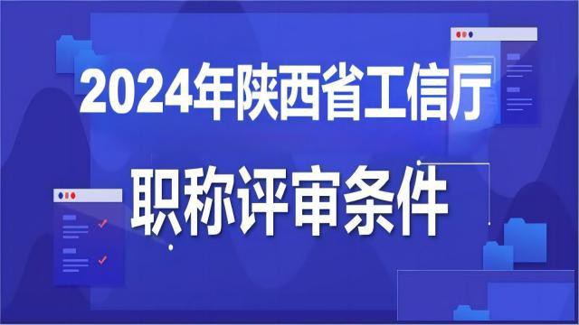 2024年陕西省工信厅工程师申报条件