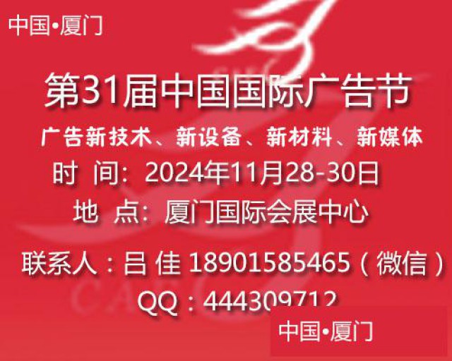 2024年厦门广告展会|第31届中国国际广告节