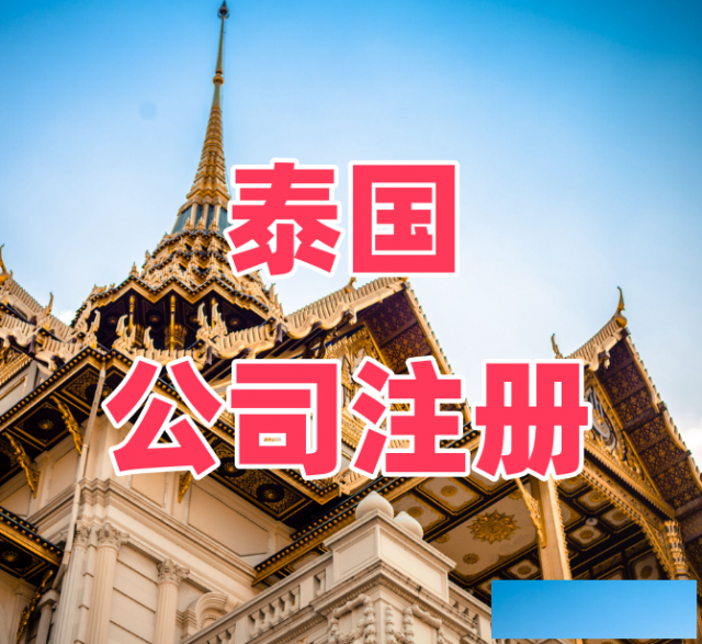 如何注册泰国公司注册泰国公司的流程