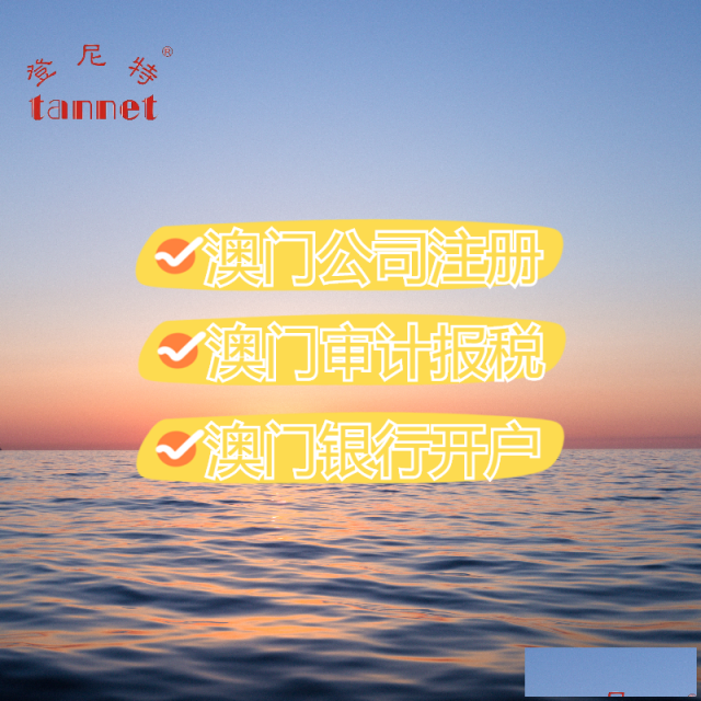 怎么注册澳门公司注册澳门公司的流程和资料