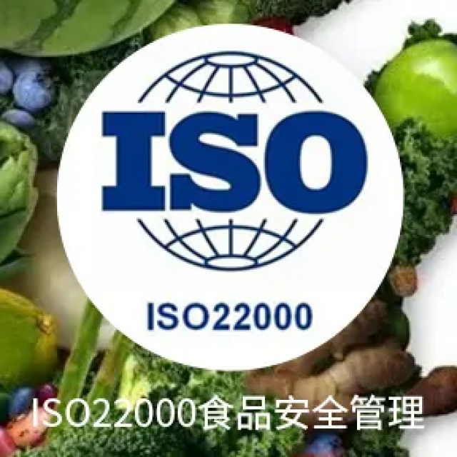 ISO22000食品安全管理体系：保障食品安全的全面标准