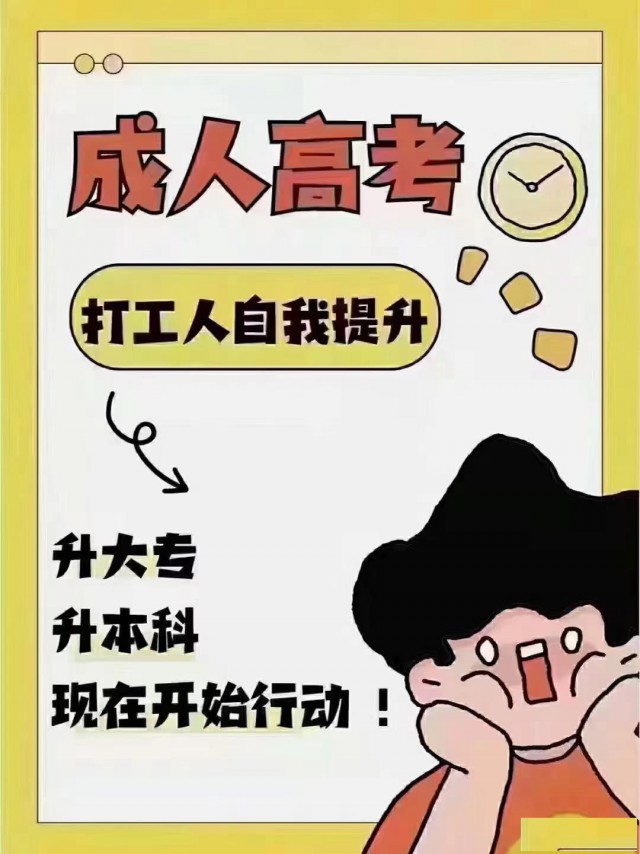 2024学历提升，专升本，高起专，高起本