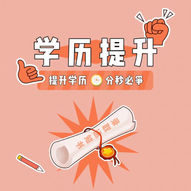 2026学历提升，专升本，高起专，高起本