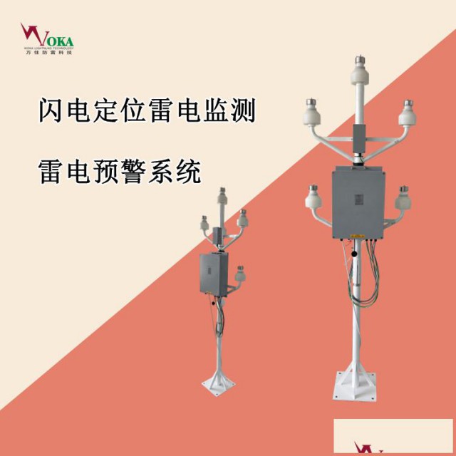 风电场集电线路闪电定位仪高原山地新能源雷电监测预警系统