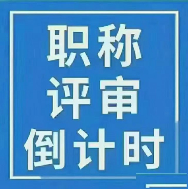 陕西职称评审干货分享,大家收藏备用