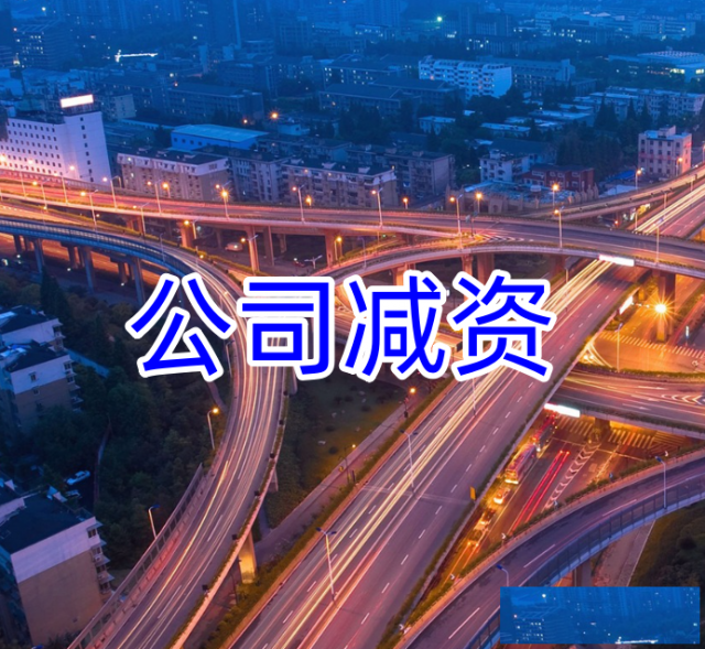 公司为什么要做减资东莞公司做减资的好处