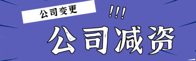 承接青岛市公司减资业务