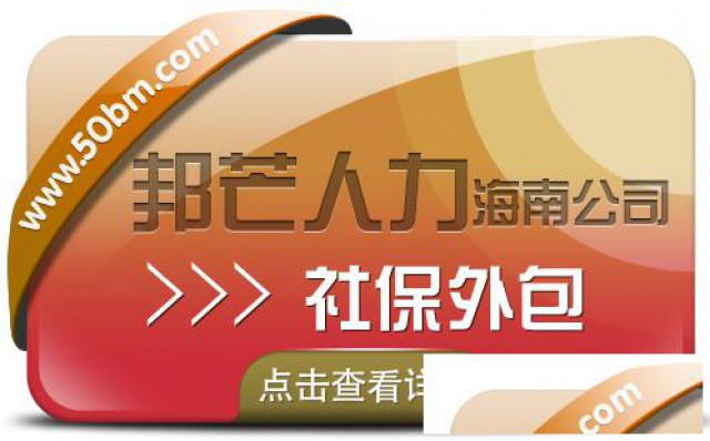 海南社保外包有邦芒专业运营十七年轻松管理社保