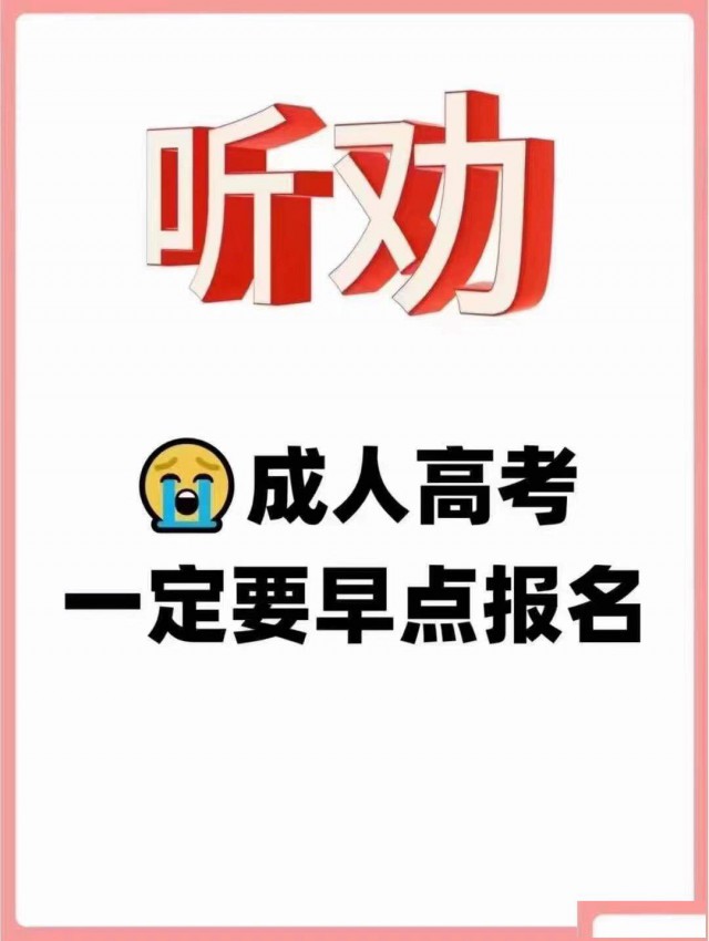 2024学历提升，专升本，高起专，高起本
